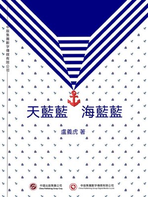 cover image of 天藍藍 海藍藍